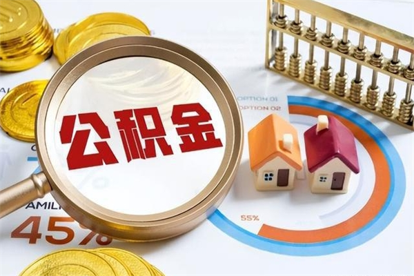 四川我的公积金有17000能取多少（公积金必须满2万才能用吗）